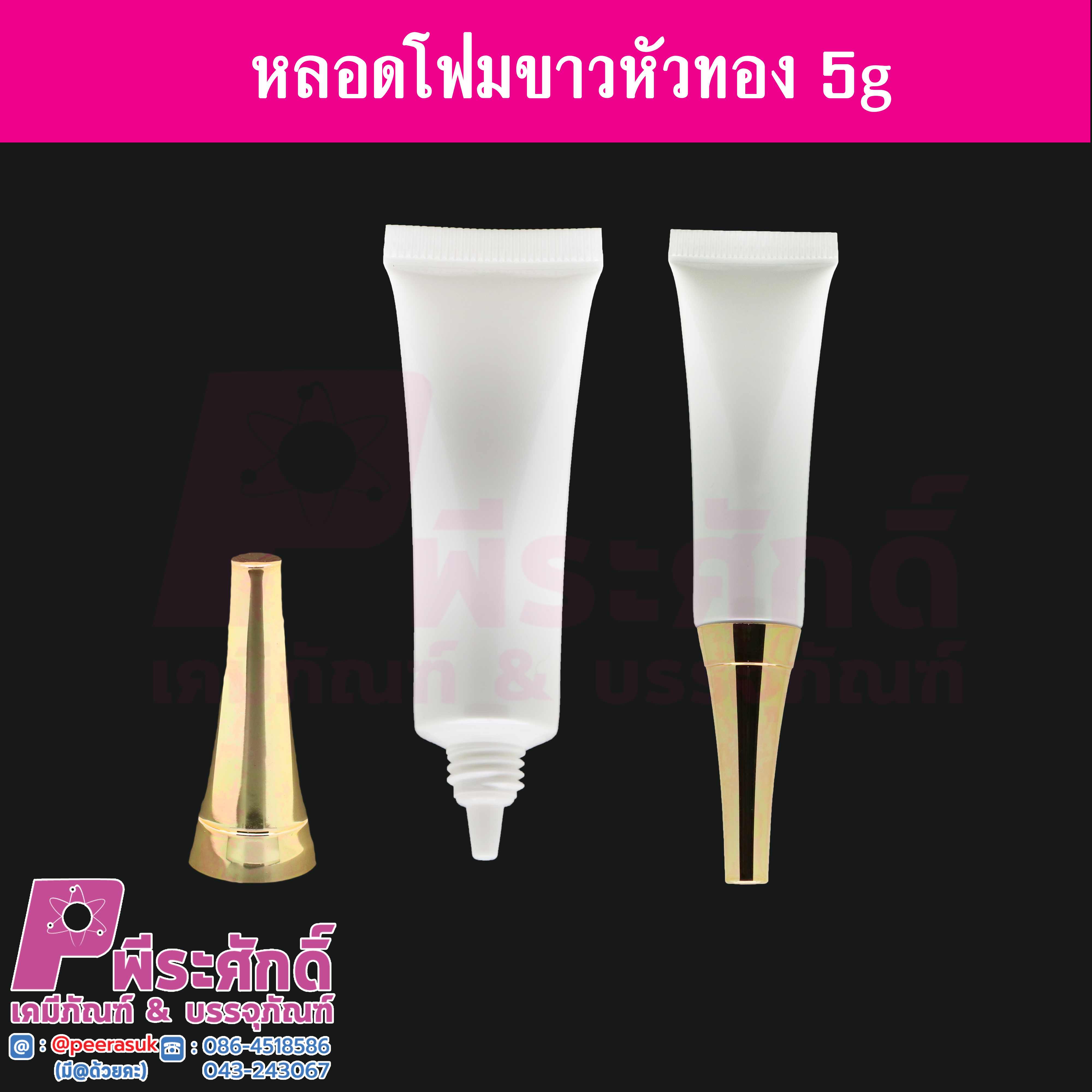 หลอดโฟม 5 กรัม สี ขาว (หัวทอง) แพคละ 10ชิ้น
