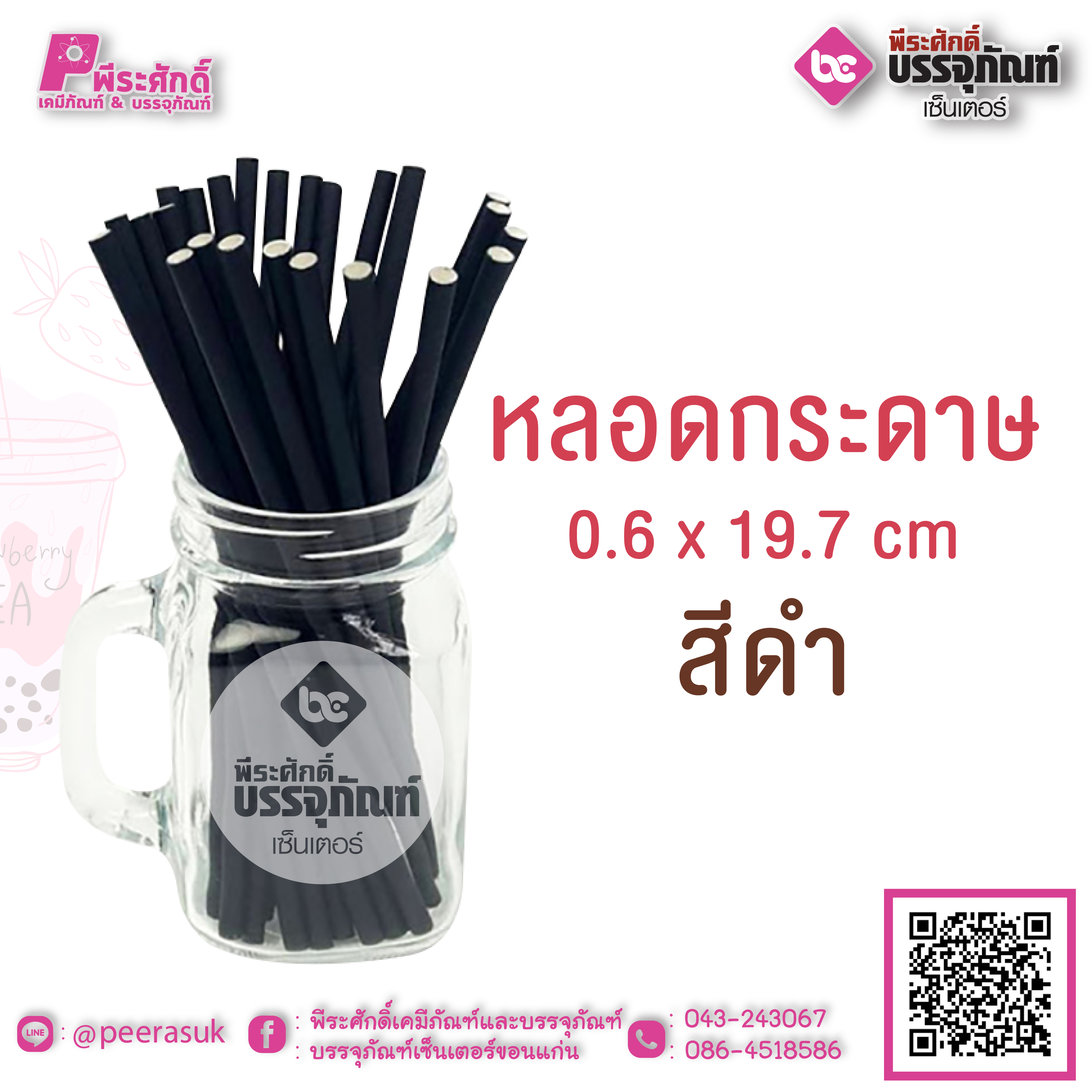 หลอดกระดาษ สีดำ 0.6 x 19.7 cm แพคละ 98 ชิ้น