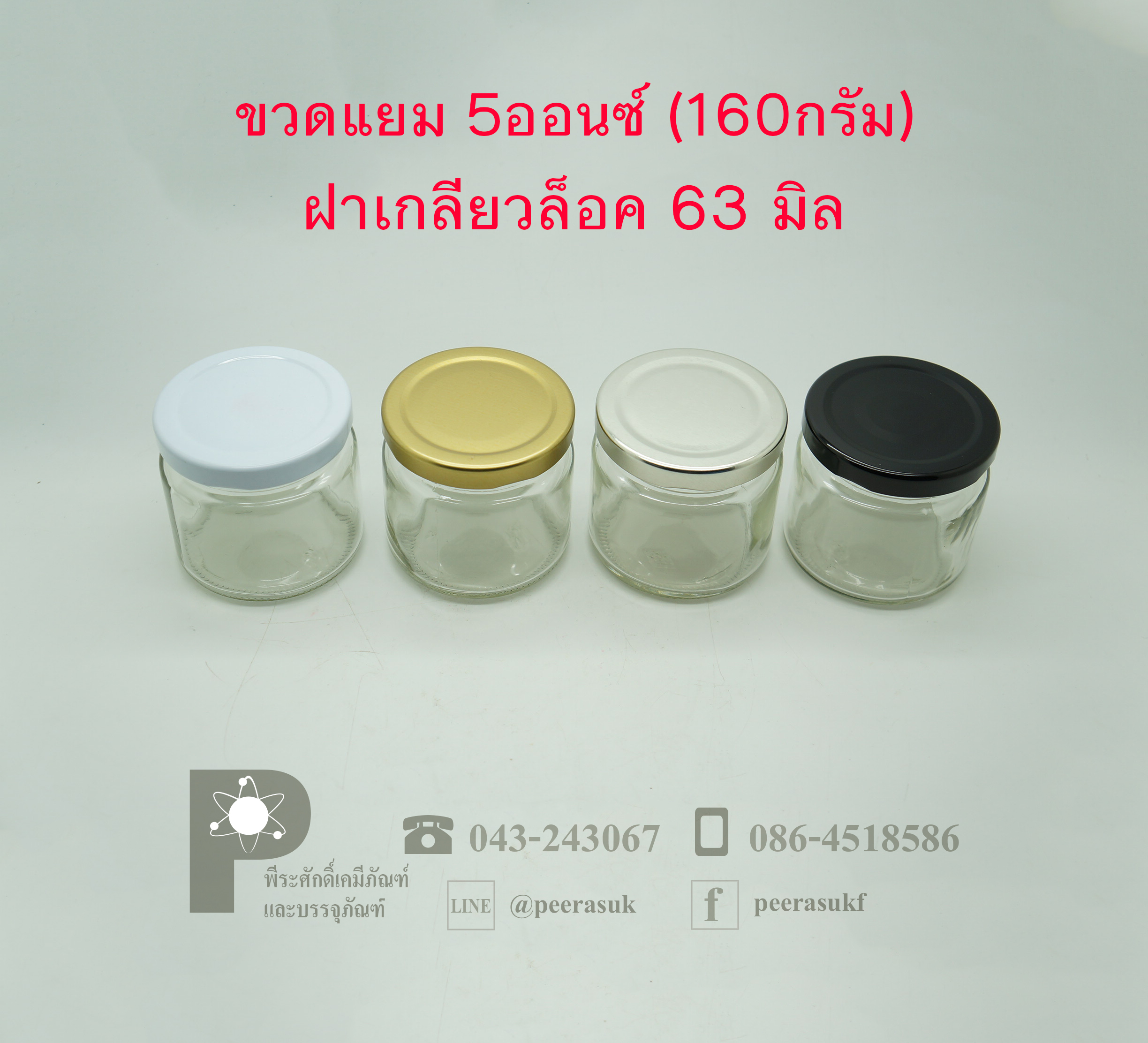 ขวดแยม 5ออนซ์(160กรัม) ฝาเกลียวล็อค 63 มิล