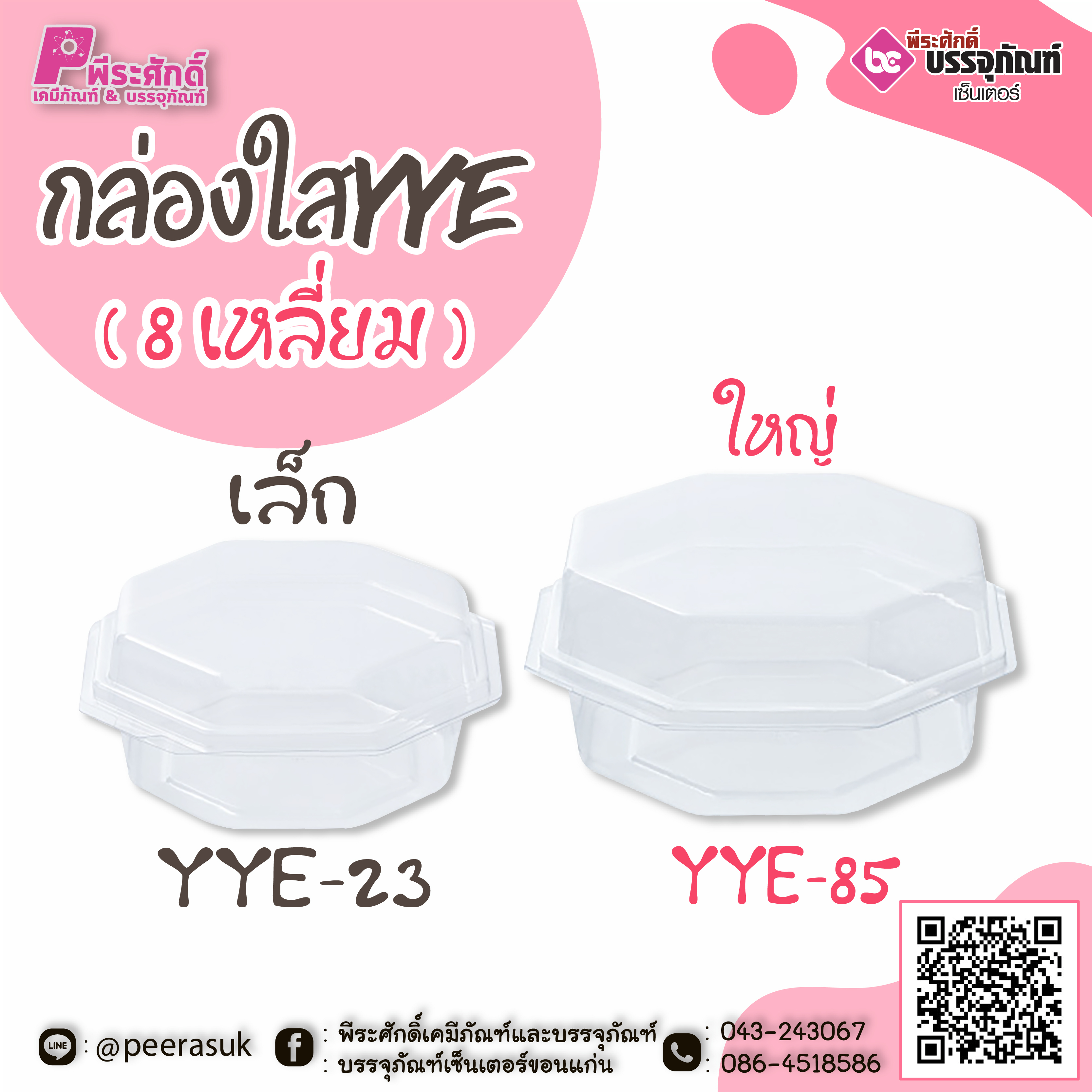 กล่องใสYYE ( 8 เหลี่ยม )
