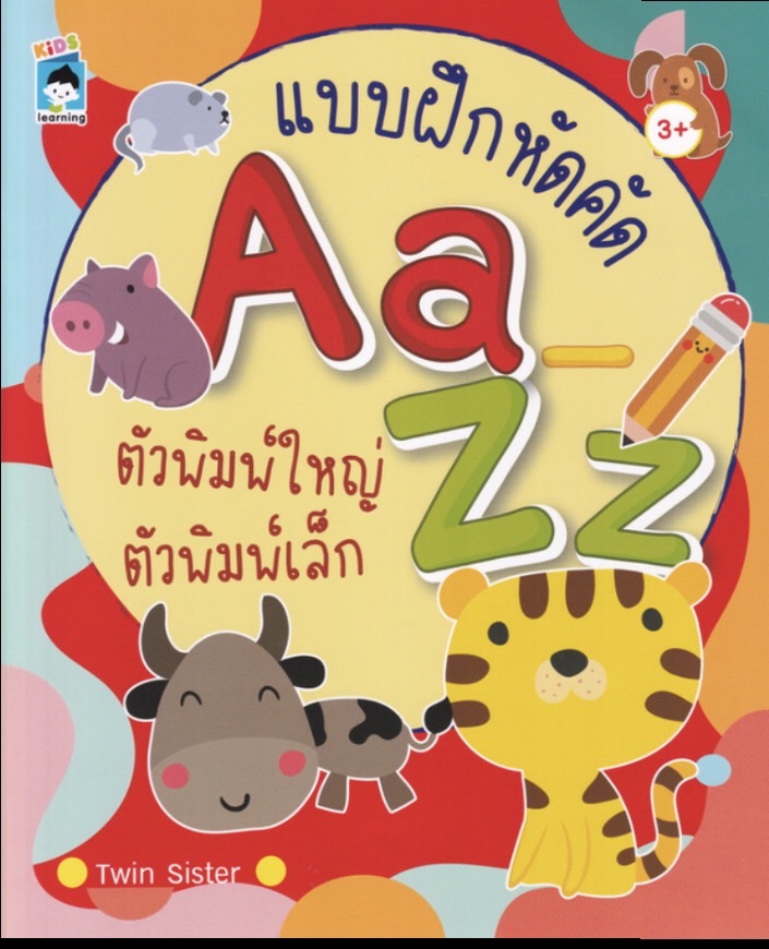 แบบฝึกหัดคัด Aa-Zz ตัวพิมพ์เล็ก ตัวพิมพ์ใหญ่ บจ. สำนักพิมพ์ เพชรประกาย phetpraguy