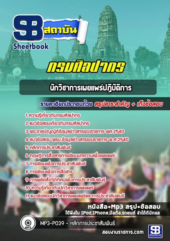 แนวข้อสอบนักวิชาการเผยแพร่ปฏิบัติการกรมศิลปากร 2568