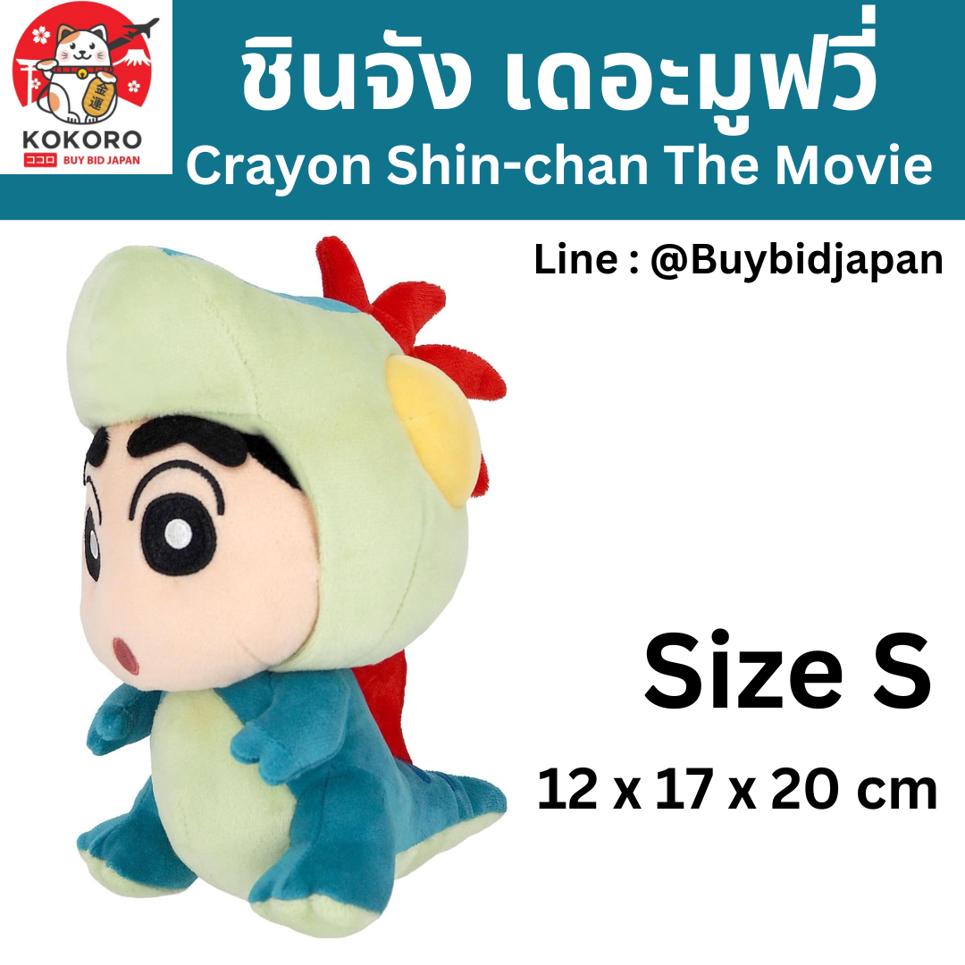 [PRE-ORDER] ตุ๊กตา ชินจัง ใส่ชุดไดโนเสาร์ ชินจังเดอะมูฟวี่ ตอน ไดอารี่เพื่อนรัก ไดโนเสาร์ของพวกเรา Size S นำเข้าจากญี่ปุ่น ชินจังจอมแก่น Crayon Shin-chan SN45 クレヨン しんちゃん
