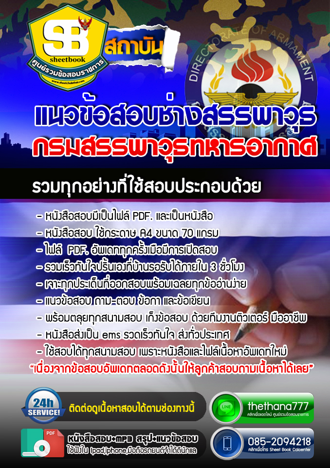 แนวข้อสอบช่างสรรพาวุธ กรมสรรพาวุธทหารอากาศ 2568