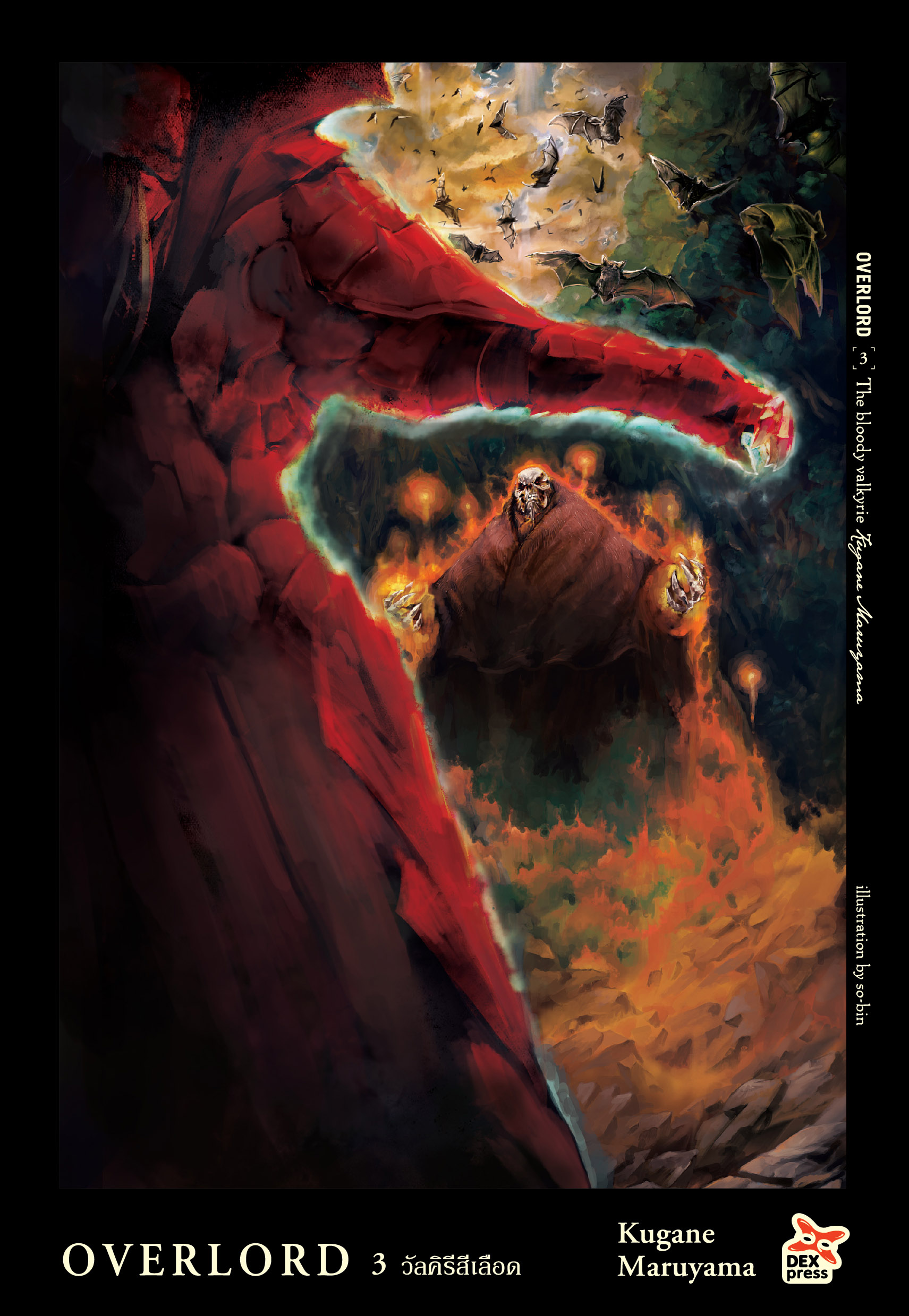 [DEXPRESS] OVERLORD เล่ม 3 The bloody valkyrie วัลคีรีสีเลือด