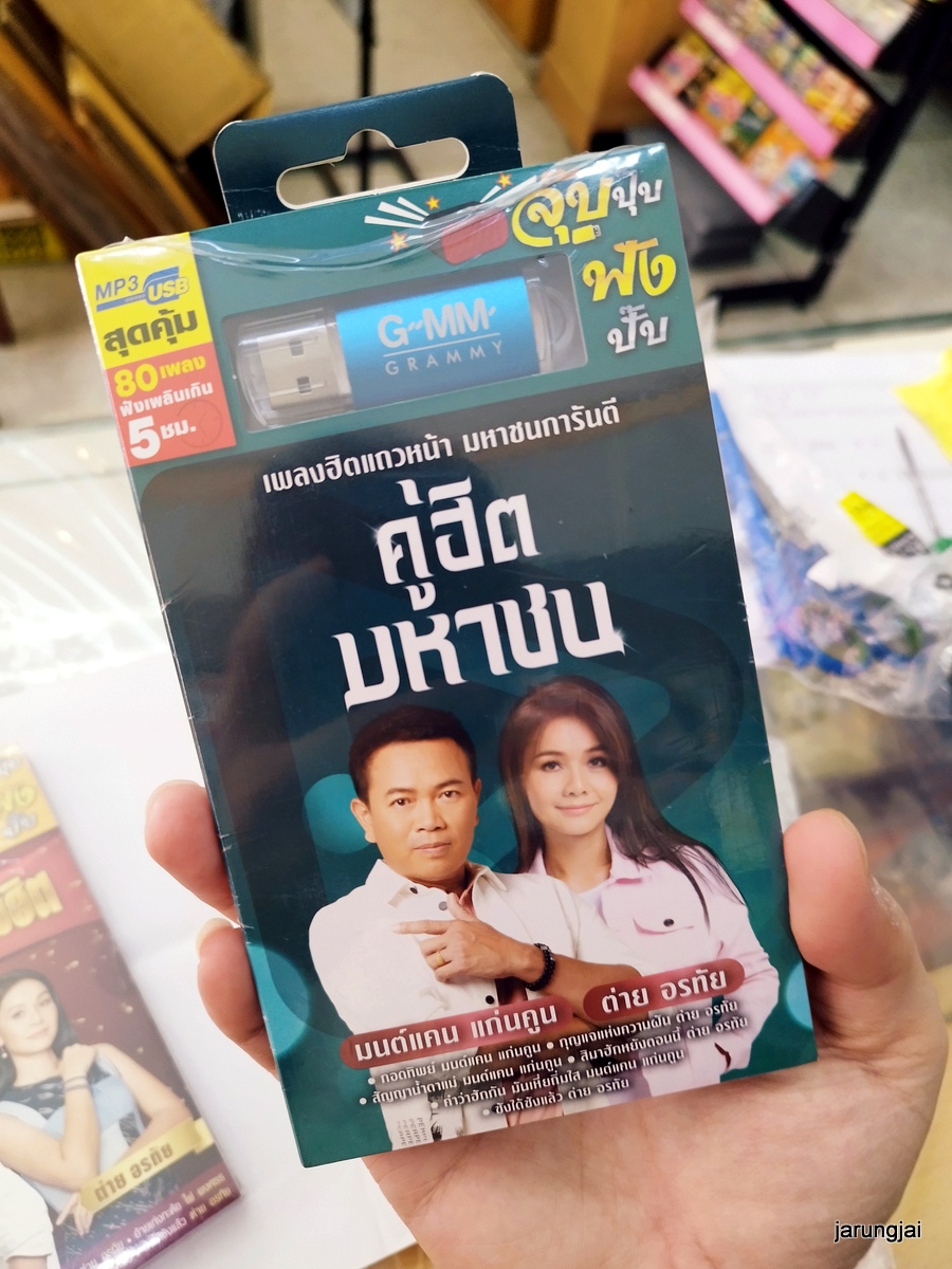 usb มนต์แคน แก่นคูน ต่าย อรทัย คู่ฮิตมหาชน กอดทิพย์ กุญแจแห่งความฝัน สัญญาน้ำตาแม่ mp3 usb gmm