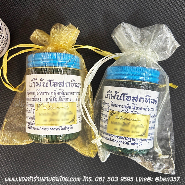 ของชำร่วย, ของชำร่วยงานศพ, ของชำร่วยแจกงานศพ, ยาหม่องแจกงานศพ, ยาดมแจกงานศพ, น้ำมันนวดแจกงานศพ, โอสถทิพย์, โอสถทิพย์แจกงานศพ, โอสถทิพย์ สูตรวัดโพธิ์, ของชำร่วยงานศพ โอสถทิพย์, แจกยางานศพ, ของชำร่วยงานศพ ด่วนรับได้