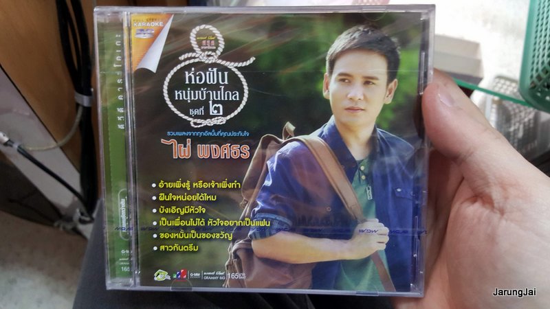 DVD คาราโอเกะ ไผ่ พงศธร ห่อฝันหนุ่มบ้านไกล ชุดที่ 2