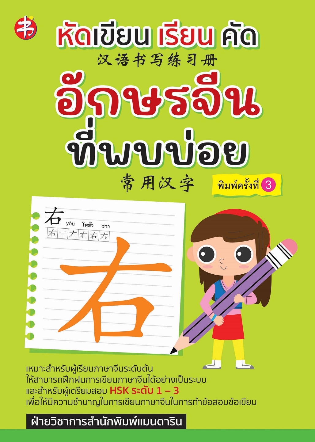 หนังสือ หัดเขียน เรียน คัด อักษรจีนที่พบบ่อย (พิมพ์ครั้งที่ 3 )