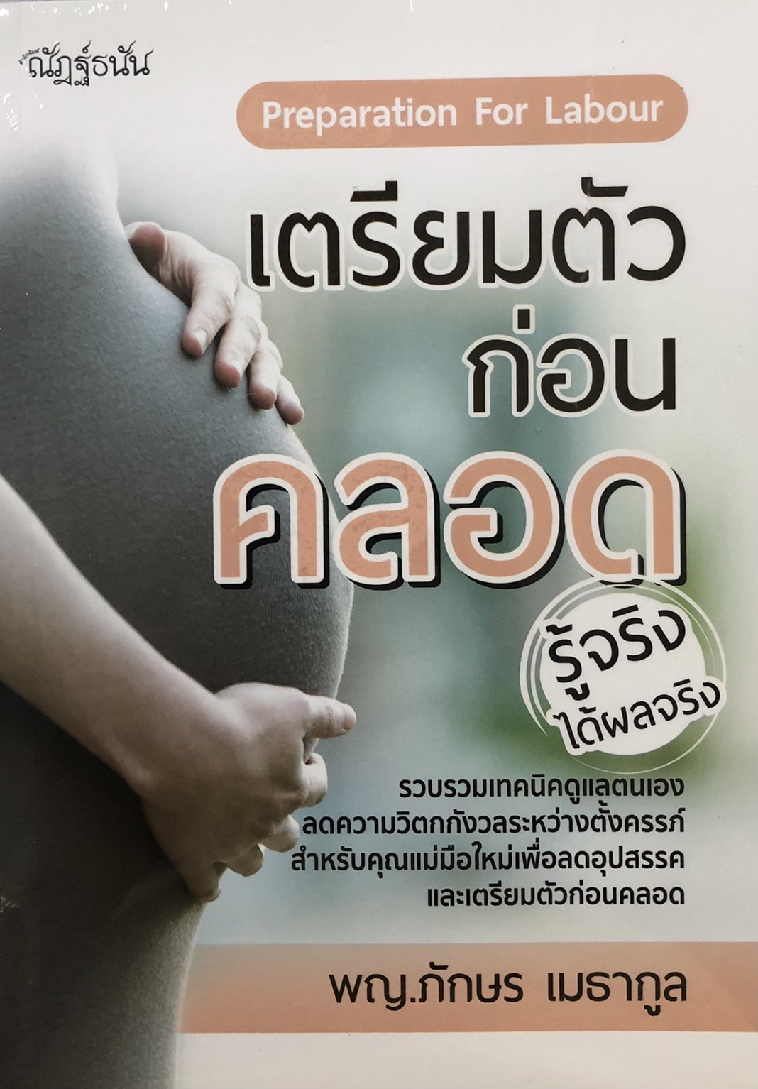 เตรียมตัวก่อนคลอด