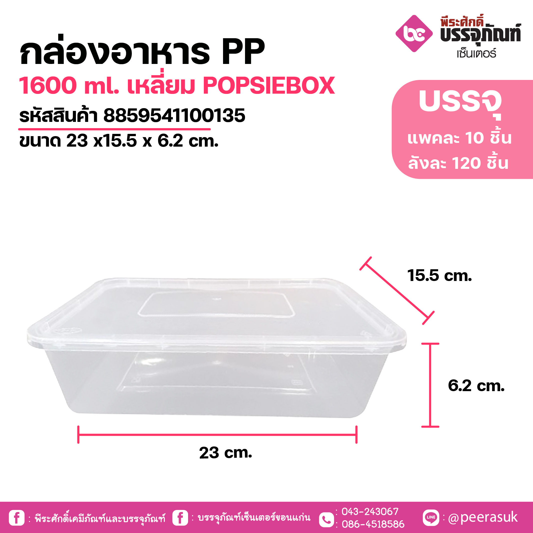 กล่องอาหาร PP 1600 ml. เหลี่ยม POPSIEBOX ขนาด 23 x15.5 x 6.2 cm. แพค 10 ชิ้น