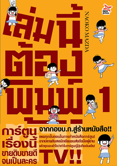 [DEXPRESS] เล่มนี้ต้องพิมพ์ซ้ำ! เล่ม 1 ฉบับการ์ตูน