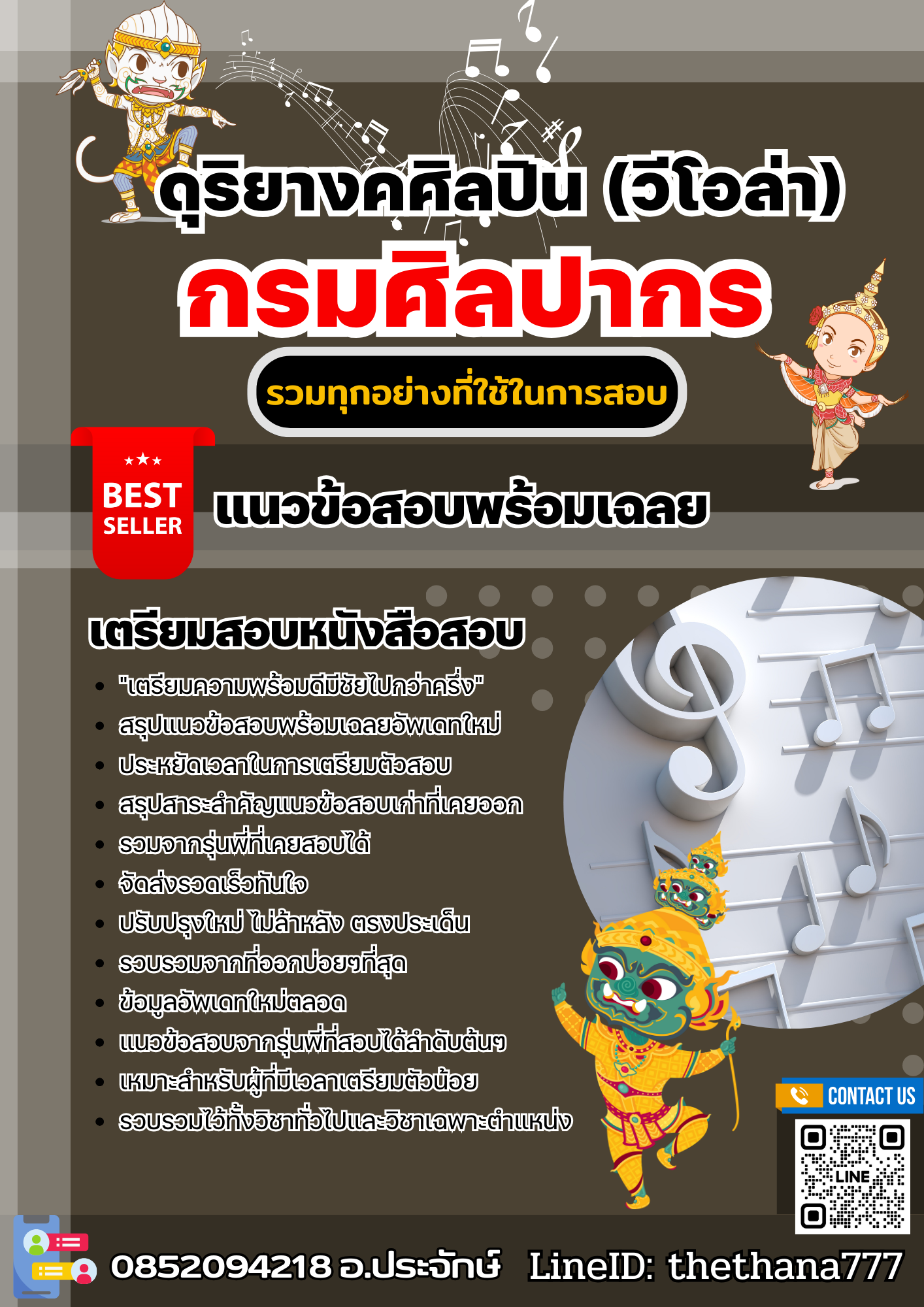แนวข้อสอบดุริยางคศิลปิน (วีโอล่า) กรมศิลปากร 2568