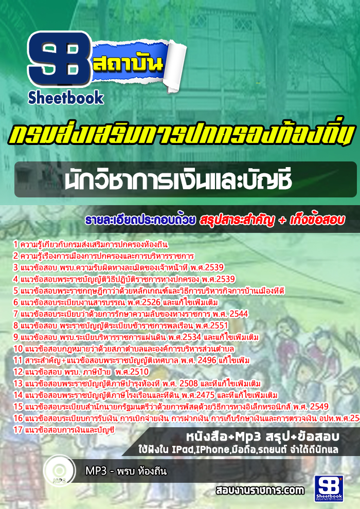 สรุปแนวข้อสอบนักวิชาการเงินและบัญชี กรมส่งเสริมการปกครองท้องถิ่น 2568