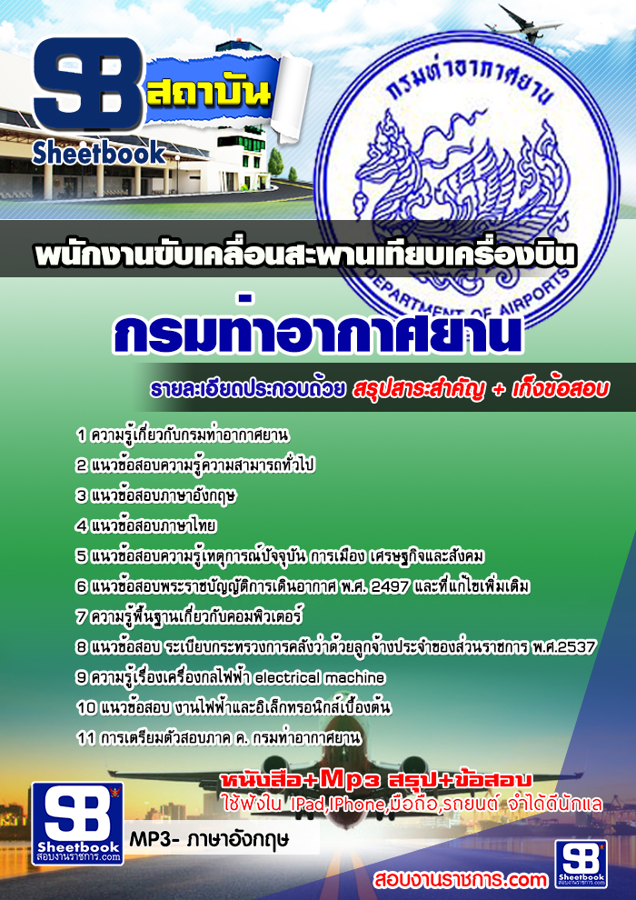 แนวข้อสอบพนักงานขับเคลื่อนสะพานเทียบเครื่องบิน กรมท่าอากาศยาน (แนวข้อสอบไม่ซับซ้อน) 2568
