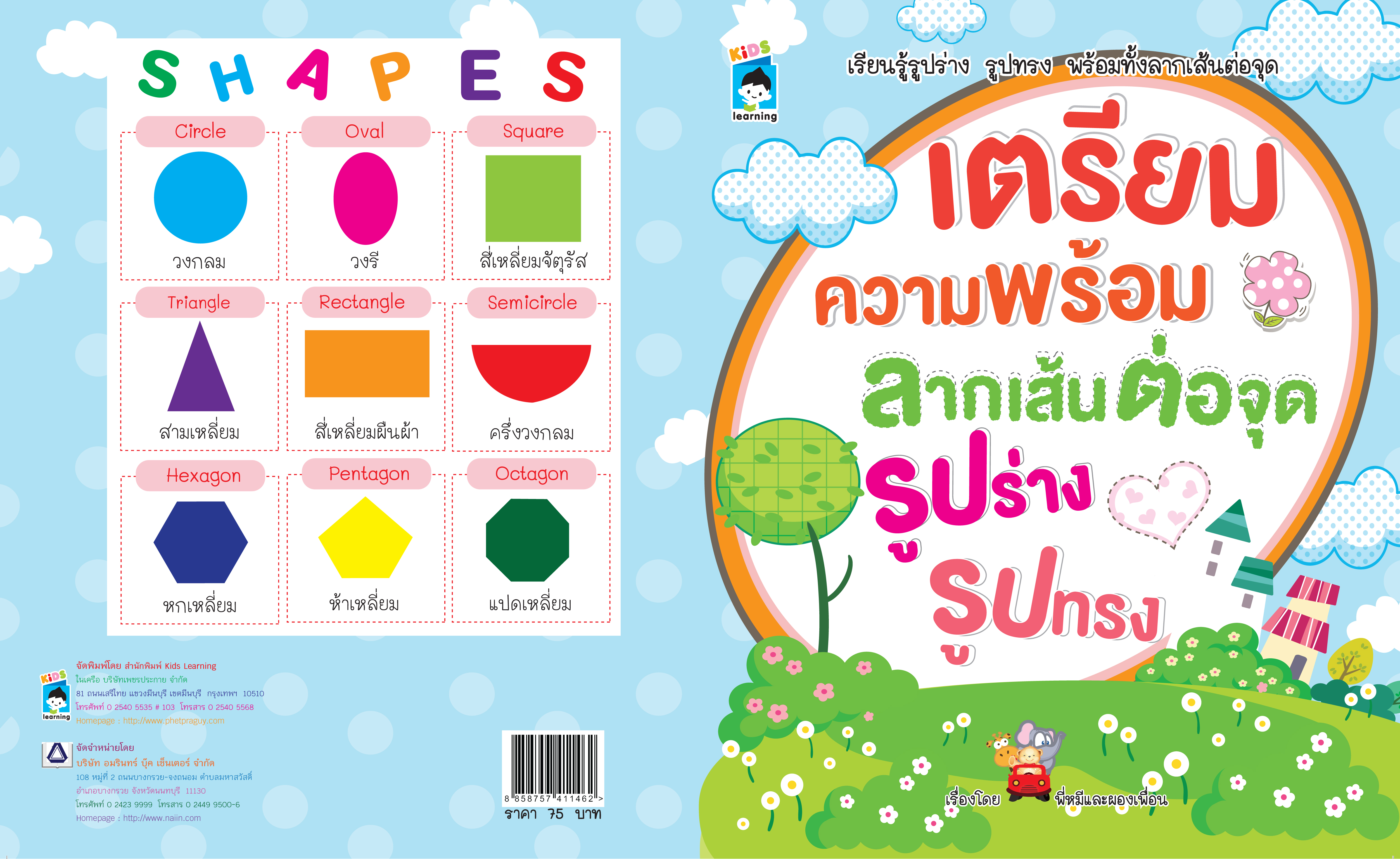 เตรียมความพร้อม ลากเส้นต่อจุด รูปร่าง รูปทรง