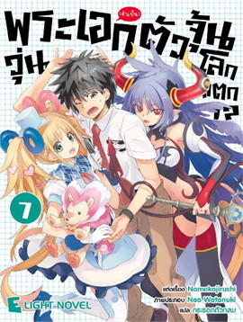 [DEXPRESS] พระเอก (จำเป็น) ตัวจุ้น วุ่นโลกแตก!? เล่ม 7
