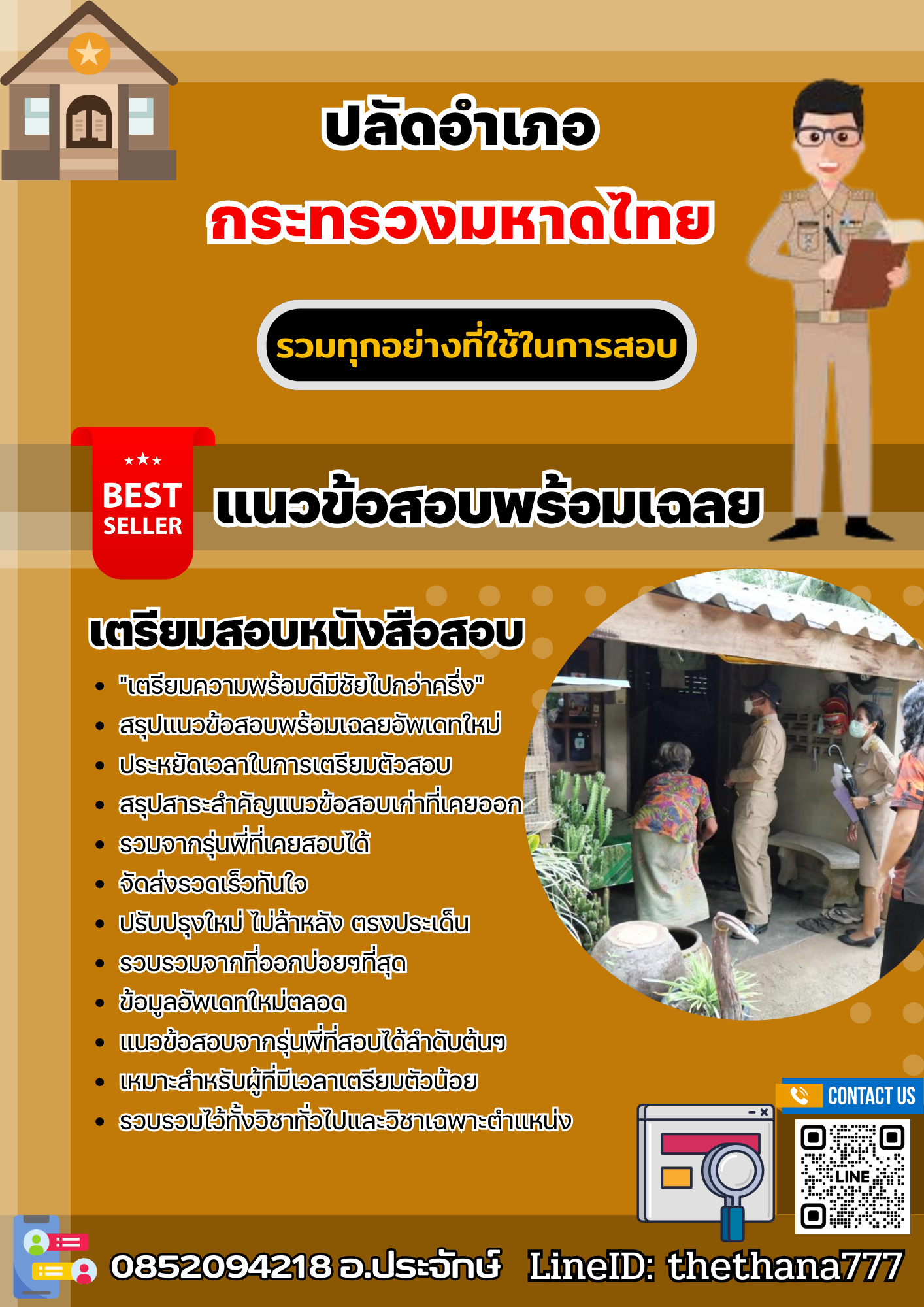 แนวข้อสอบปลัดอำเภอ กระทรวงมหาดไทย 2568
