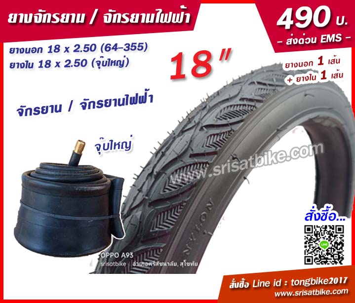 ยางจักรยาน 18 x 2.50 (64-355) พร้อมยางใน 1 เส้น -- ส่งด่วน EMS --
