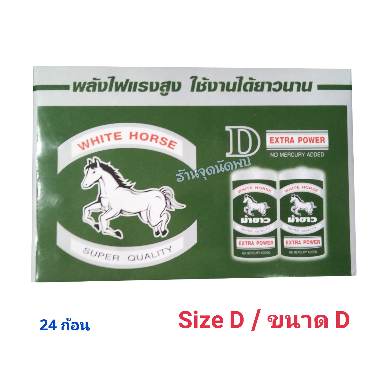 ถ่าน ม้าขาว White Horse Size D ( ขนาด D ) / 1.5V Battery / 24 ก้อน ถ่านราคาประหยัด สำหรับพ่อค้าแม่ค้า ไว้แถมลูกค้าจร้า ถ่านไฟฉาย ถ่านรีโมท อัลคาไลน์ แมงกานีส แบตเตอร์รี่