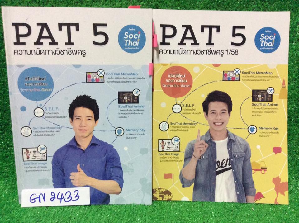 GN2433 [พี่หมุย] PAT5 ความถนัดทางวิชาชีพครู ในส่วนของเนื้อหาจดครบ ละเอียด แบบฝึกหัดที่เป็นข้อสอบPAT5ปี 56-57 เฉลยครบ ปี 53-54 ไม่ทำ และไม่มีเฉลย ขาย 650฿