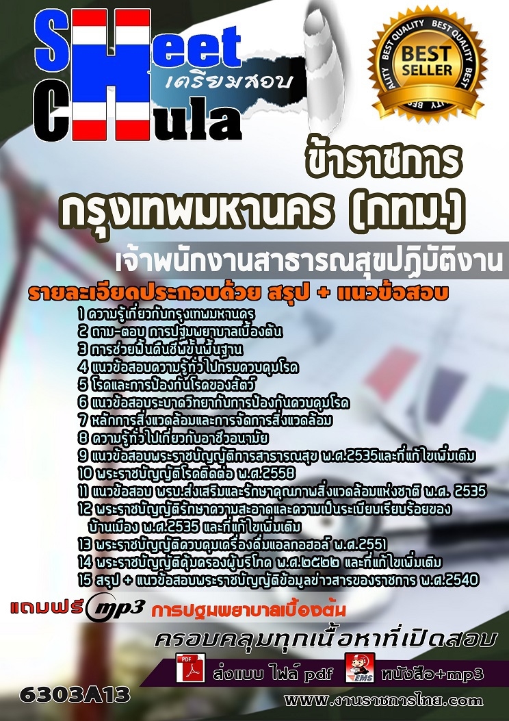แนวข้อสอบเจ้าพนักงานสาธารณสุขปฏิบัติงาน กรุงเทพมหานคร (กทม.) 2568
