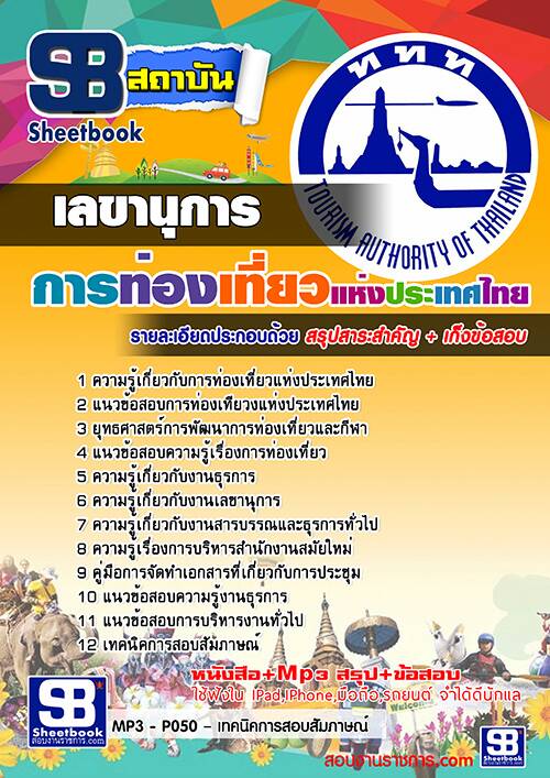 สรุปแนวข้อสอบ เลขานุการ การท่องเที่ยวแห่งประเทศไทย ททท.