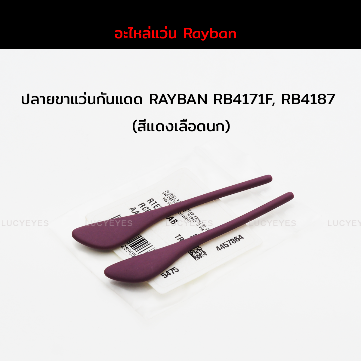 ยางหุ้มขาแว่นกันแดด RAYBAN RB4171F, RB4187F แท้ 100% (สีแดงเลือดนก)