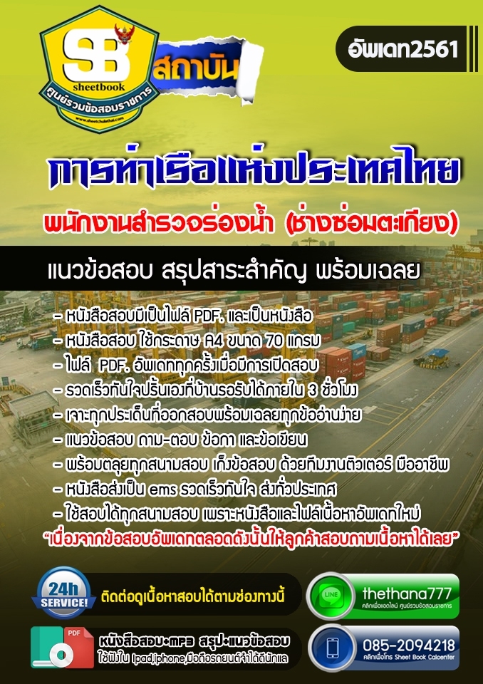 แนวข้อสอบพนักงานสำรวจร่องน้ำ (ช่างซ่อมตะเกียง) การท่าเรือแห่งประเทศไทย Update 2568