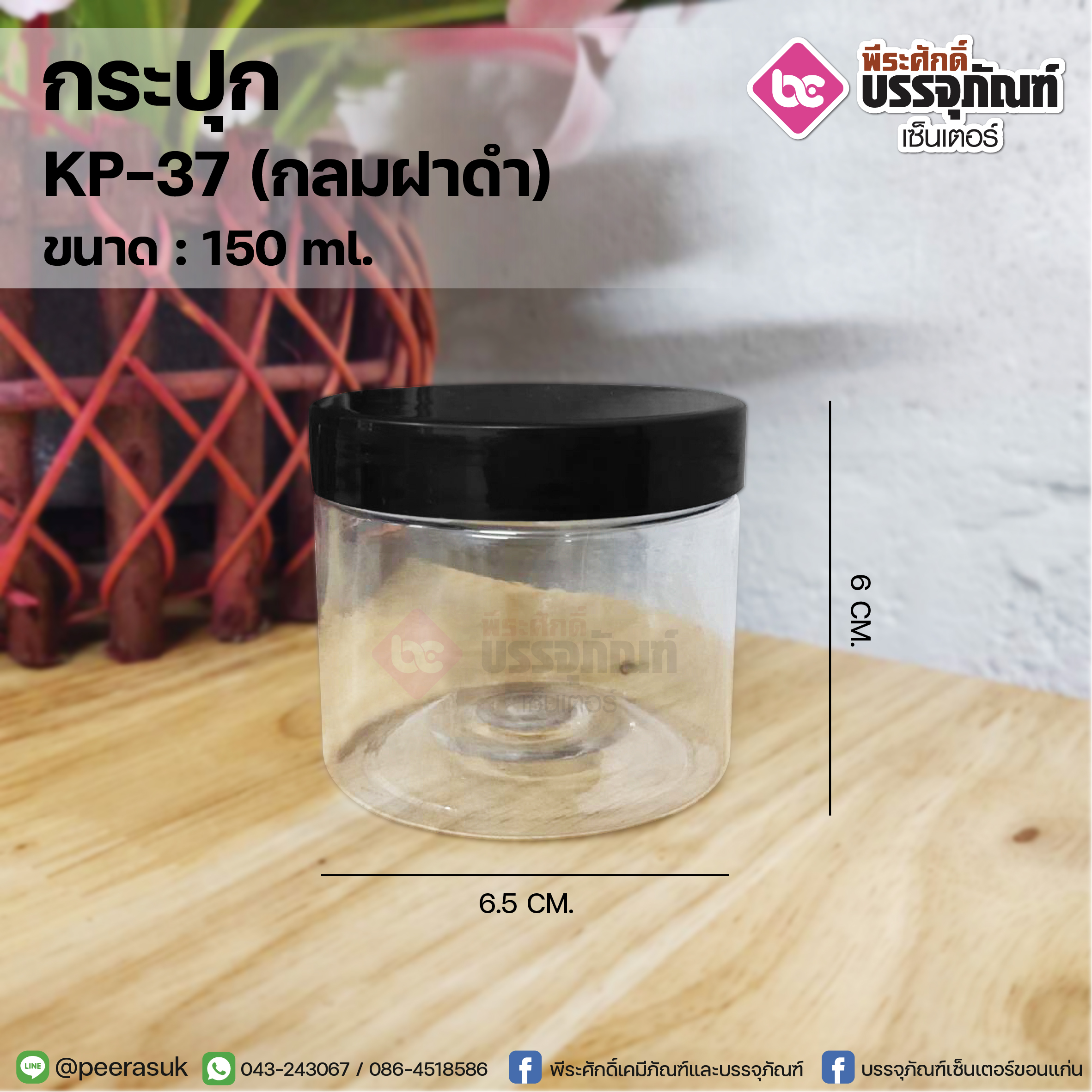 กระปุก KP-37 150ml.(กลมฝาดำ) @77ชิ้น
