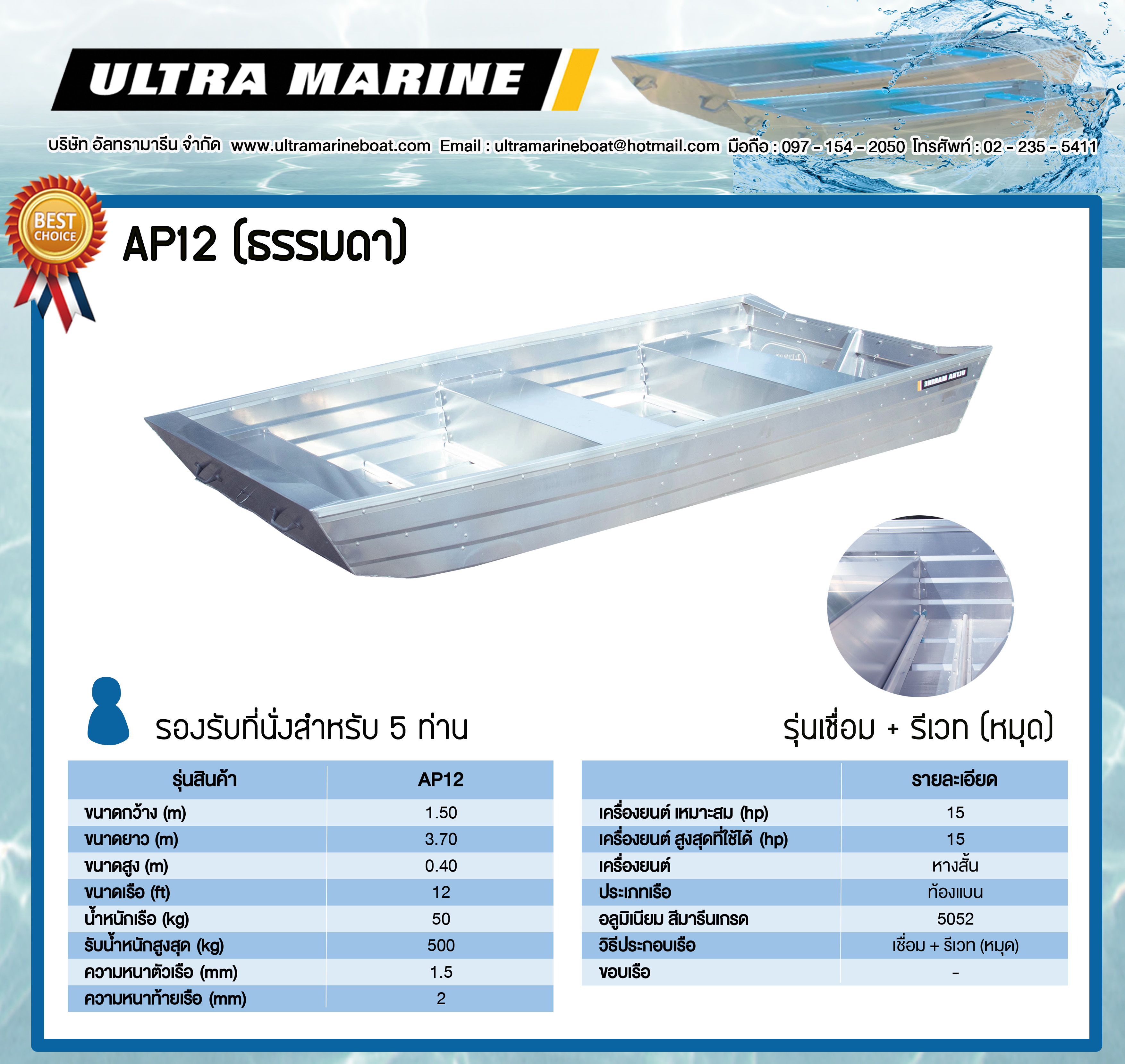 เรือท้องแบน รุ่น AP12