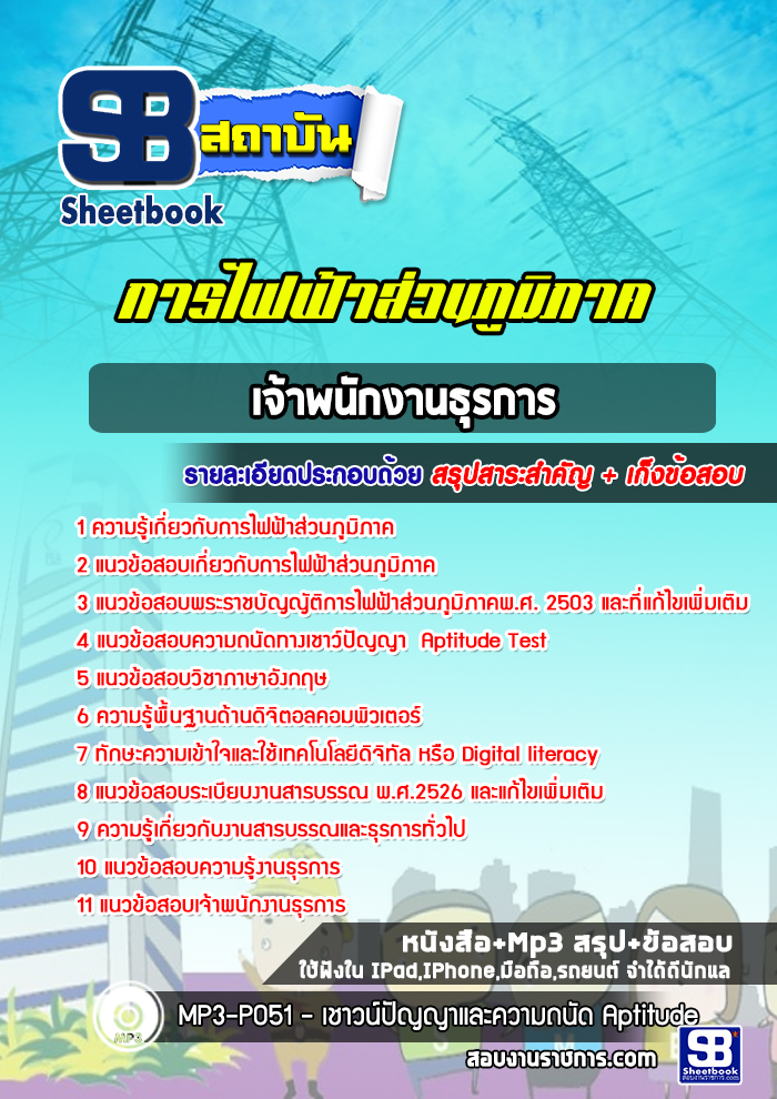 แนวข้อสอบเจ้าพนักงานธุรการ การไฟฟ้าส่วนภูมิภาค อัปเดต2567