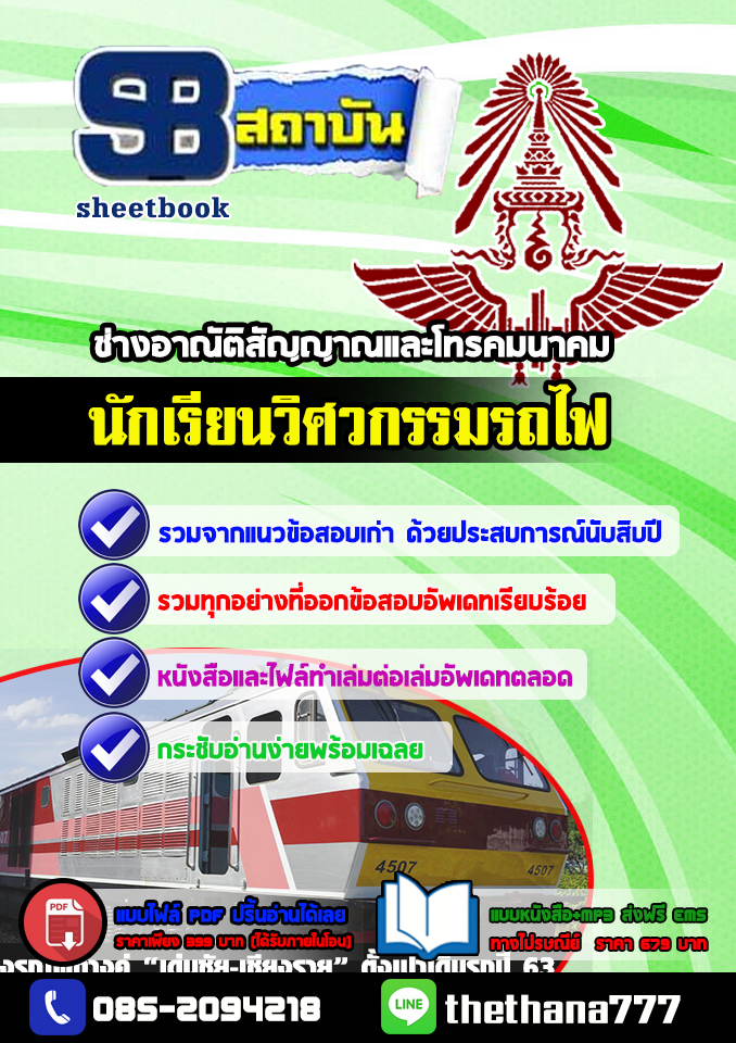 แนวข้อสอบนักเรียนวิศวกรรมรถไฟ สาขาวิชา ช่างอาณัติสัญญาณและโทรคมนาคม อัปเดต2568