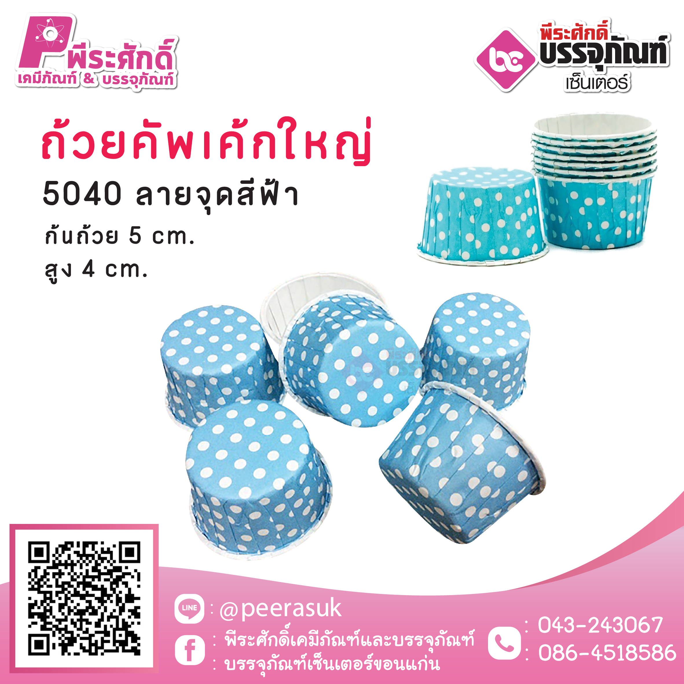 ถ้วยคัพเค้กใหญ่ 5040 (ลายจุดฟ้า) 100 ชิ้น