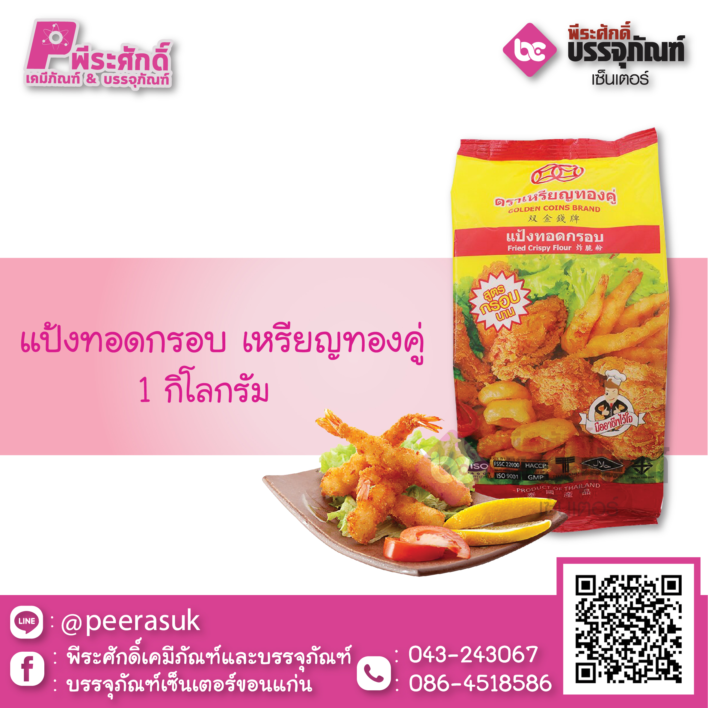 แป้งทอดกรอบ 1 กก. 1 ถุง 35 บาท