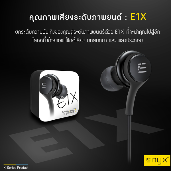 หูฟัง Enyx รุ่น E1X หูฟัง inear มีไมค์ในตัว หัวแจ็คมีทั้งแบบ USB-C และ 3.5MM