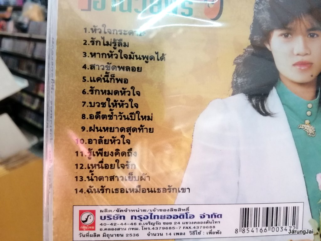 cd kt เดือนเพ็ญ อำนวยพร - หัวใจกระดาษ รักไม่รู้ลืม