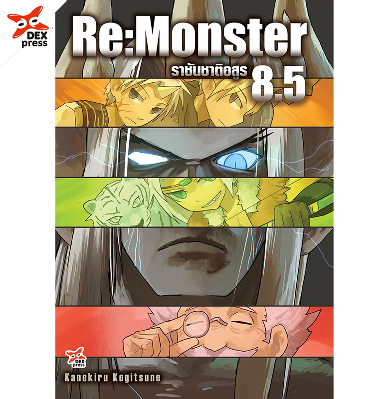 [DEXpress] Re: Monster ราชันชาติอสูร เล่ม 8.5