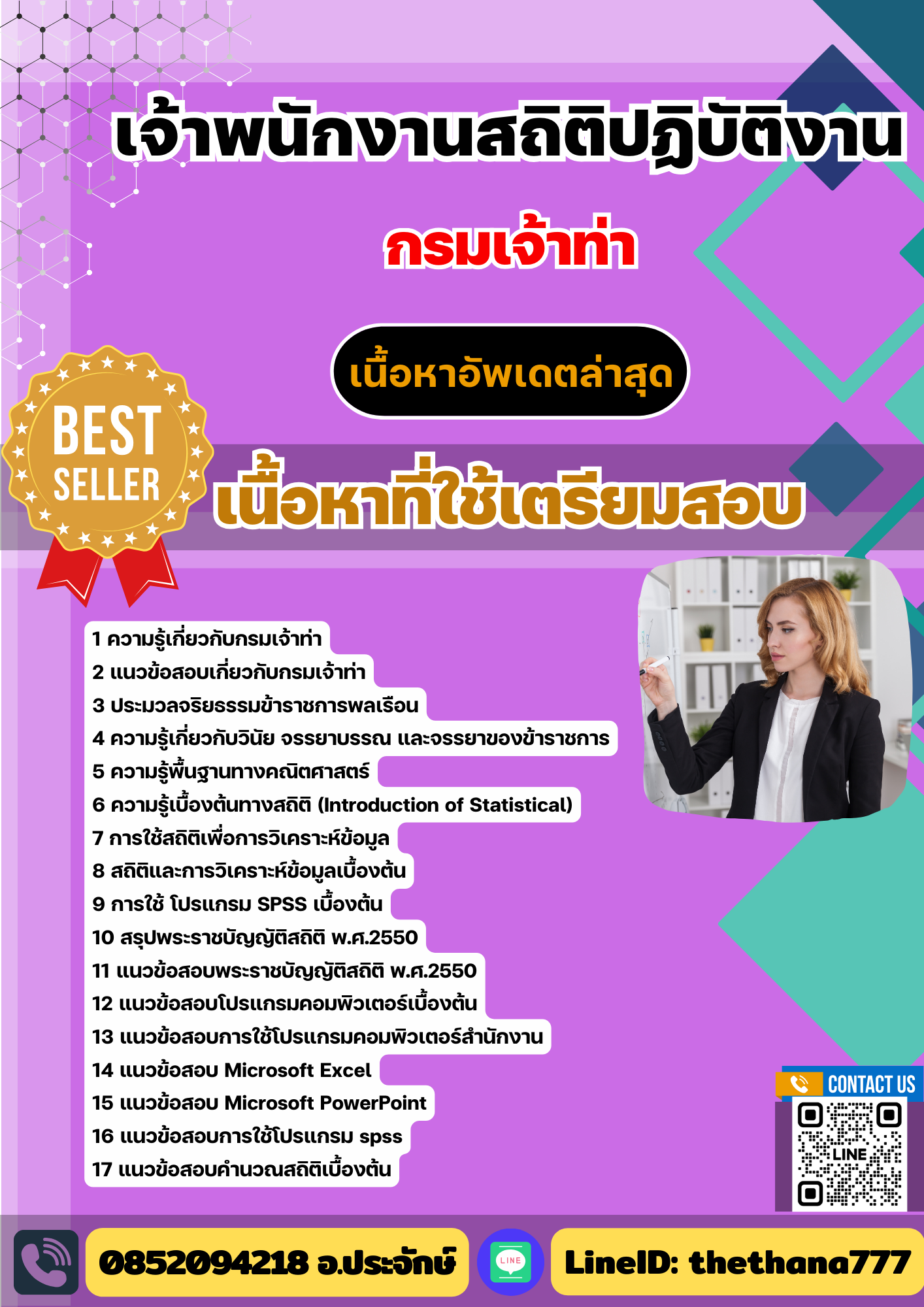 แนวข้อสอบ เจ้าพนักงานสถิติปฏิบัติงาน กรมเจ้าท่า 2568