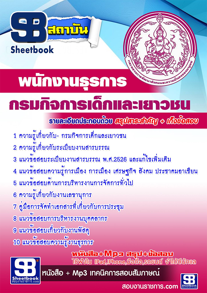 แนวข้อสอบ พนักงานธุรการ กรมกิจการเด็กและเยาวชน อัปเดตใหม่ 2568