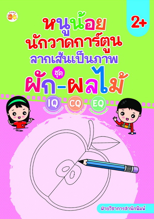 หนูน้อยนักวาดการ์ตูนลากเส้นเป็นภาพ ชุด ผัก-ผลไม้ พิมพ์ครั้งที่ 2
