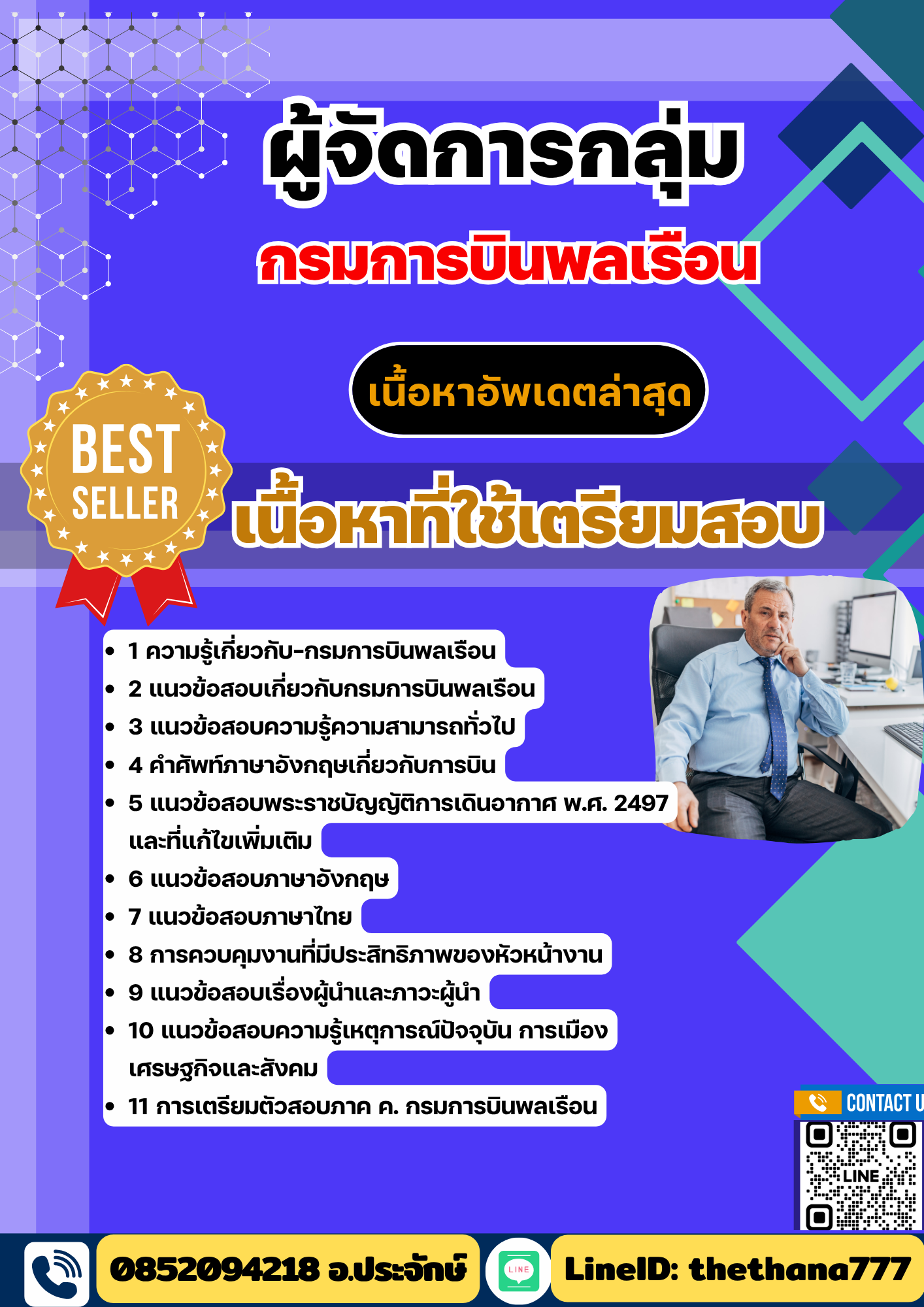 แนวข้อสอบ ผู้จัดการกลุ่ม กรมการบินพลเรือน 2568
