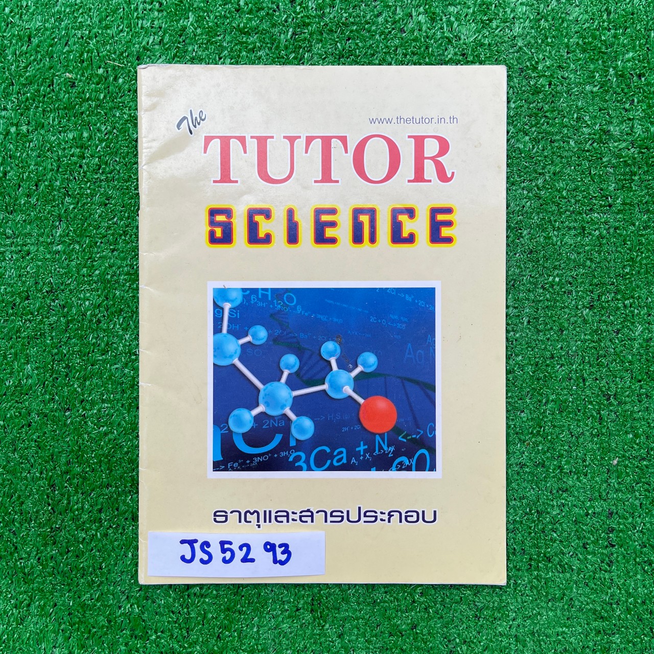 JS5293 [The Tutor เดอะติวเตอร์] เคมี ม.ต้น เรื่อง ธาตุและสารประกอบ มีเนื้อหาครบถ้วนอย่างละเอียด มีแบบฝึกหัดทั้งหมด 5 ชุด ยังไม่ได้ทำ หนังสือเล่มเปล่า มีเฉลยคำตอบครบทุกข้อ ขาย 100฿
