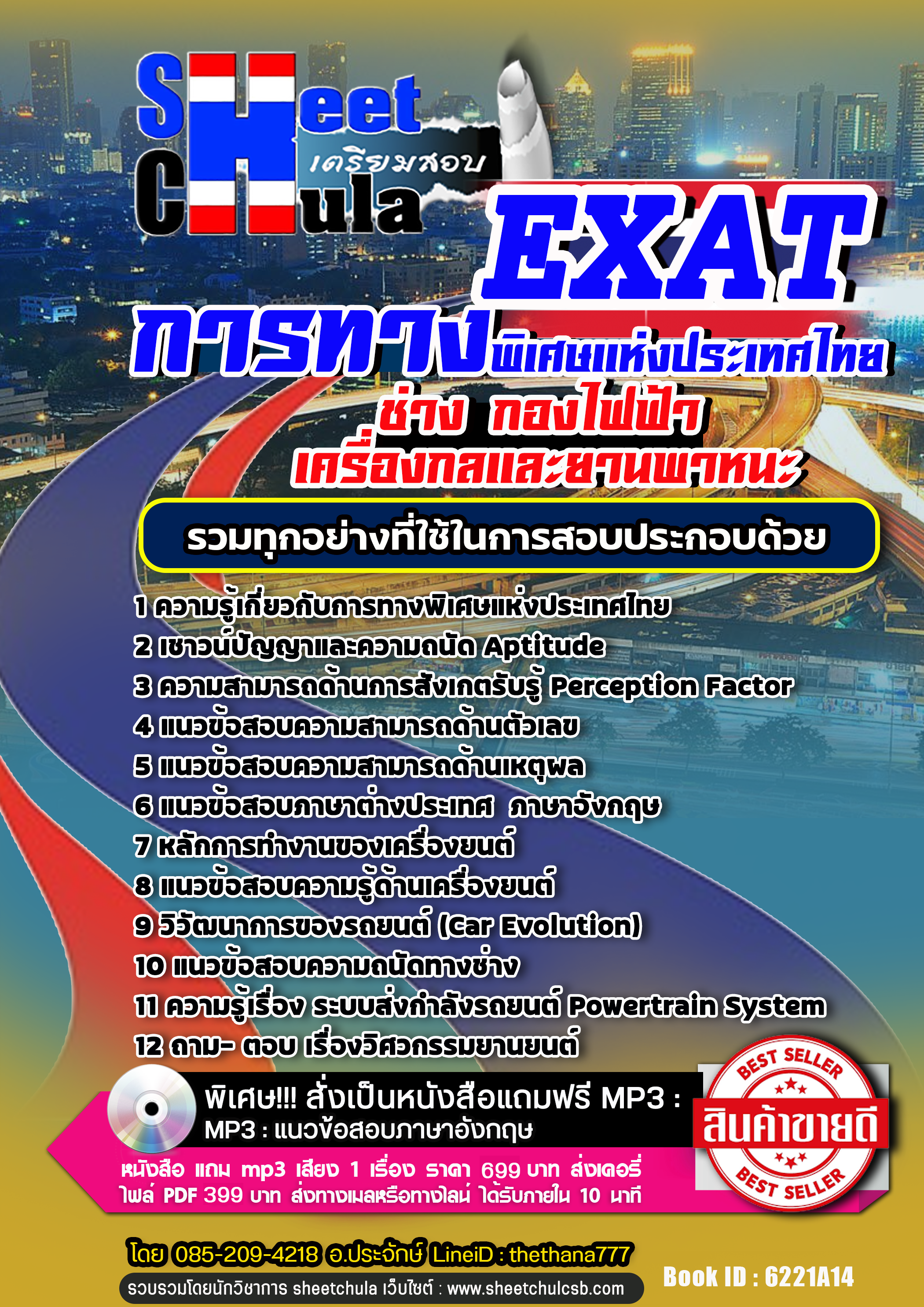 แนวข้อสอบ ช่าง กองไฟฟ้า เครื่องกลและยานพาหนะ การทางพิเศษแห่งประเทศไทย กทพ. EXAT 2568