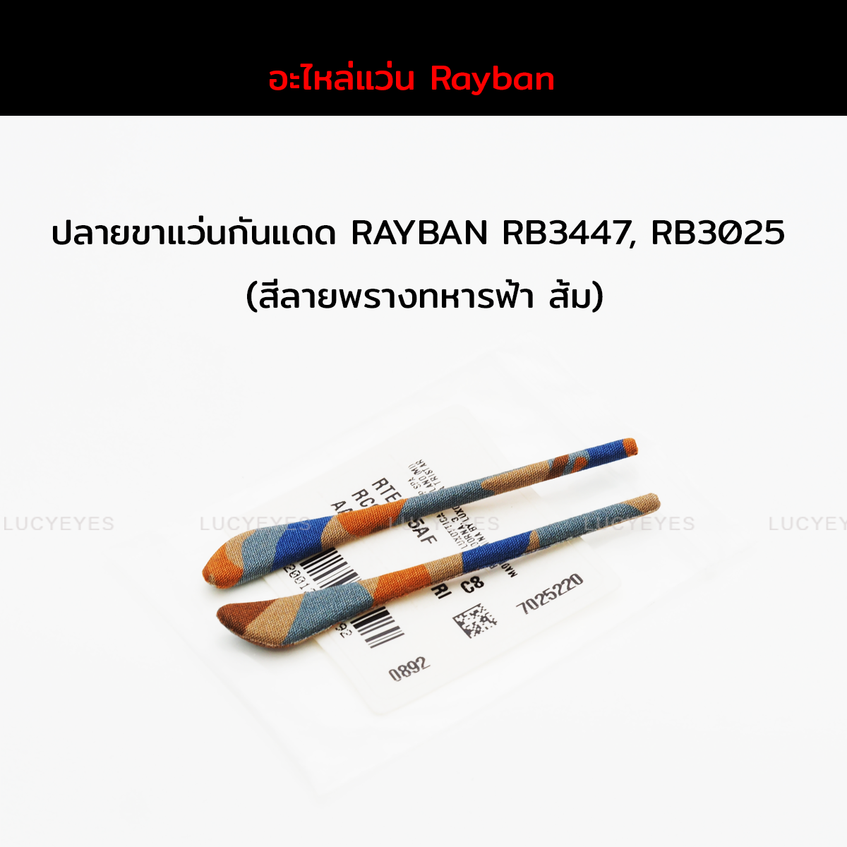ยางหุ้มขาแว่นกันแดด RAYBAN RB3025, RB3447 แท้ 100% (สีลายพรางทหาร-ฟ้าส้ม)