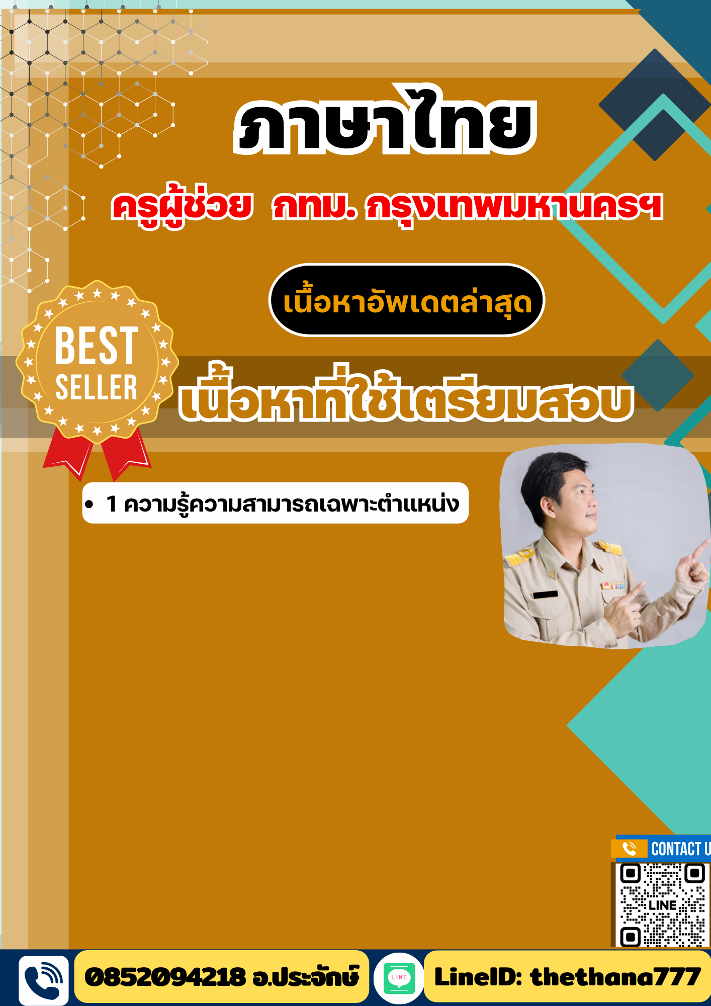 แนวข้อสอบ ครูผู้ช่วย ภาษาไทย กทม กรุงเทพมหานครฯ 2568