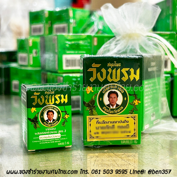 ของชำร่วย, ของชำร่วยงานศพ, ของที่ระลึกแจกงานศพ, แจกยาหม่องงานศฑ, ยาหม่องแจกงานศพ, ยาหม่อง , วังว่าน, ยาหม่องวังว่าน , สติ๊กเกอร์ติดของชำร่วย, ของที่ระลึกงานฌาปนกิจ, ของแจกงานศพ, ยาหม่องแจกงานศพ 