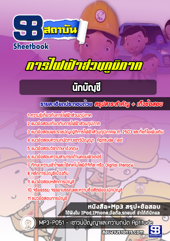 #UPDATE NEW แนวข้อสอบนักบัญชี กฟภ การไฟฟ้าส่วนภูมิภาค 2568