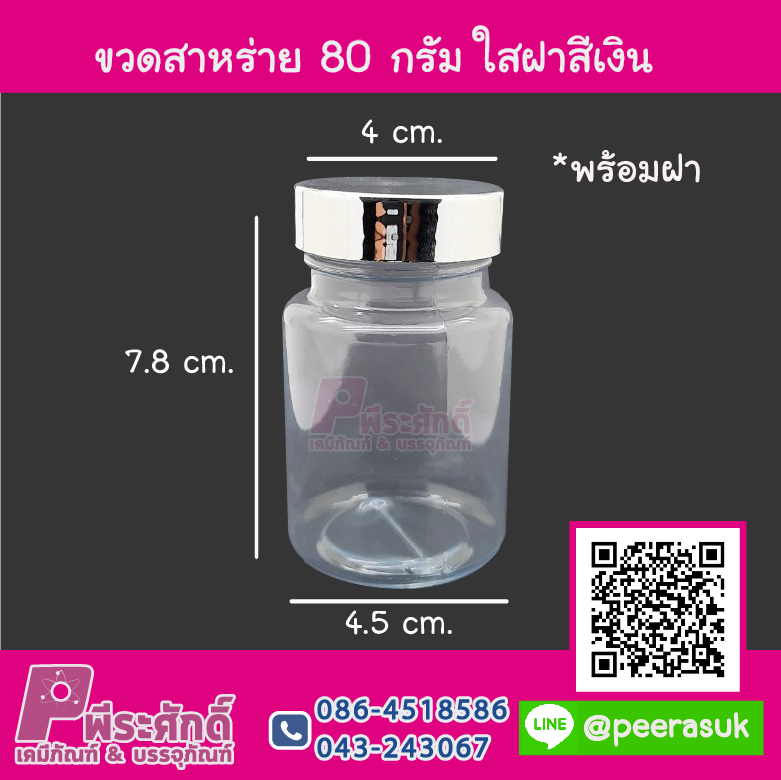 ขวดสาหร่าย 80 กรัม สีใส ฝาเงิน แพคละ 20ใบ