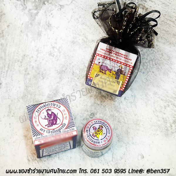 ของชำร่วยงานศพ, ของที่ระลึกแจกงานศพ, ของชำร่วยแจกงานศพ, ของแจกงานขาวดำ, ของแจกงานศพ, แจกยาหม่องงานศพ, ยาหม่องแจกงานศพ, ยาหม่องตราลิงถือลูกท้อ แจกงานศพ, ของชำร่วย, ของชำร่วยงานศพ, ของชำร่วยแจกงานศพ, ของที่ระลึกแจกงานศพ, ของที่ระลึกฌาปนกิจศพ, ยาหม่องแจกงานศพ, ยาหม่องตราลิงถือลูกท้อ, ยาหม่องตราเสือ, ยาหม่องขี้ผึ้งแจกงานศพ, แจกยางานศพ, ยาสำหรับแจกงานศพ